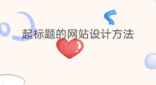 起标题的网站设计方法 网站标题设计方法