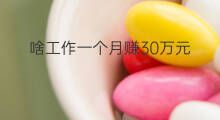 啥工作一个月赚30万元 哪些工作一个月赚2万元