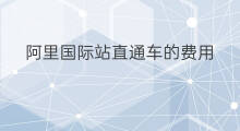阿里国际站直通车的费用 国际站直通车推广费用预算