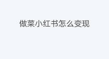 做菜小红书怎么变现 小红书做菜收费吗