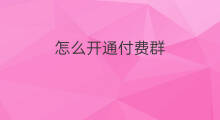 怎么开通付费群 付费群怎么设置付费