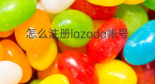 怎么注册lazada帐号 怎么注册谷歌帐号
