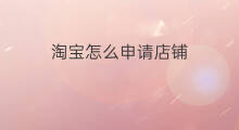 淘宝怎么申请店铺 淘宝店铺怎么申请直播