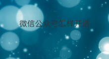 微信公众号怎样开通 微信公众号商城怎么开通