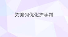 关键词优化护手霜 东莞关键词优化优化