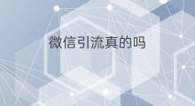 微信引流真的吗 微商引流真的吗