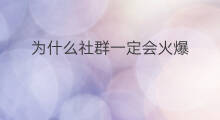 为什么社群一定会火爆 为什么社群一定会火