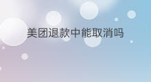 美团退款中能取消吗 快手报团能取消吗