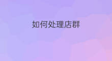 如何处理店群 快手如何处理