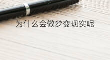为什么会做梦变现实呢 为什么梦到事情会变现实