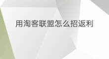 用淘客联盟怎么招返利 怎么招淘客