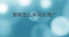 淘客怎么弄网站推广 淘客如何网站推广