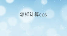 怎样计算cps 肿瘤cps如何计算