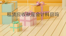 租赁应收款是会计科目吗 会计科目应收款是什么意思