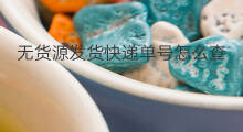 无货源发货快递单号怎么查 无货源怎么写快递单号查询