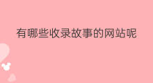 有哪些收录故事的网站呢 收录小学课本的故事有哪些