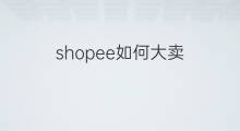 shopee如何大卖 shopee如何卖口罩