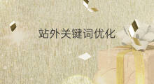 站外关键词优化 国际站关键词优化