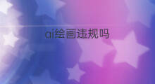 ai绘画违规吗 ai绘画只是ai控制吗