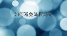 如何避免降权网站 如何避免网站改版降权