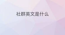 社群英文是什么 社群英文是什么专业