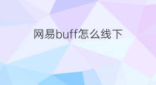 网易buff怎么线下 怎么开通抖音buff