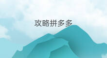 攻略拼多多 拼多多明信片攻略