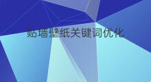 贴墙壁纸关键词优化 东莞关键词优化优化