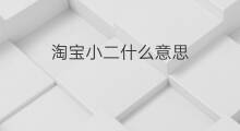 淘宝小二什么意思 淘宝小二怎么联系