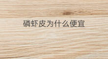 磷虾皮为什么便宜 磷虾是什么虾皮
