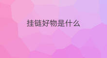 挂链好物是什么 淘好物是什么