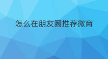 怎么在朋友圈推荐微商 微商朋友圈技巧