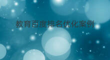 教育百度排名优化案例 乐平百度排名优化案例