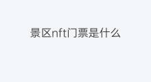 景区nft门票是什么 无门票景区如何引流变现