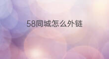 58同城怎么外链 58同城属于哪个外链