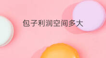 包子利润空间多大 菌类种植利润空间多大