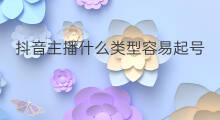 抖音主播什么类型容易起号 快手什么类型主播最多