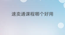 速卖通课程哪个好用 速卖通课程哪个好