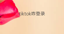 tiktok咋登录 tiktok怎样登录