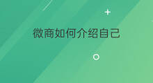 微商如何介绍自己 做微商怎么介绍自己