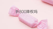 折800降权吗 折800是淘宝的吗