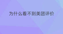 为什么看不到美团评价 快手为什么看不到同城