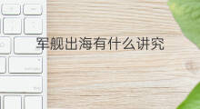 军舰出海有什么讲究 为什么军舰需要拖船出海