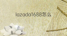 lazada1688怎么发货 lazada发货方法
