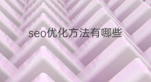 seo优化方法有哪些 seo优化需要哪些方法