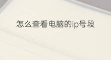 怎么查看电脑的ip号段 怎样查看ip号段