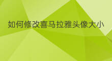 如何修改喜马拉雅头像大小 怎样修改喜马拉雅头像照片