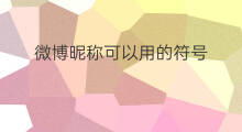 微博昵称可以用的符号 快手昵称可以隐藏的符号