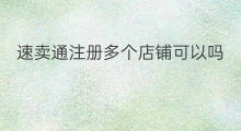 速卖通注册多个店铺可以吗 速卖通怎么注册店铺