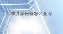 微头条日签怎么查询 微头条怎么发布日签